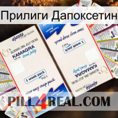 Прилиги Дапоксетин kamagra1